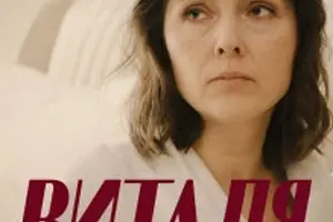 Виталя