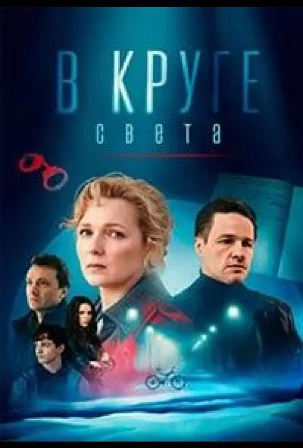 В круге света